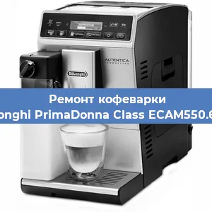 Замена прокладок на кофемашине De'Longhi PrimaDonna Class ECAM550.65.SB в Самаре